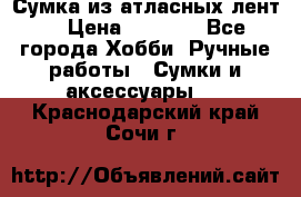 Сумка из атласных лент. › Цена ­ 6 000 - Все города Хобби. Ручные работы » Сумки и аксессуары   . Краснодарский край,Сочи г.